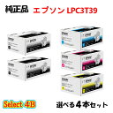ポイント10倍!セレクト4B【純正品】 エプソン LPC3T39 ETカートリッジ (Lサイズ) 4本セット (ブラック 2本と選べるカラー 2本) EPSON...