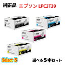 セレクト5【純正品 5本セット】エプソン LPC3T39 ETカートリッジ (Lサイズ) 5本セット (ブラック 1本と選べるカラー 4本) EPSON LPC...