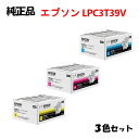 ポイント10倍!【純正品3色セット】 エプソン LPC3T39V 環境推進トナー (Lサイズ) 3色セット EPSON LPC3T39 YV/MV/CV