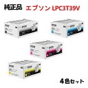 【純正品4色セット】エプソン LPC3T39V 環境推進トナー (Lサイズ) 4色セット EPSON LPC3T39V KV/YV/MV/CV