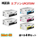 ポイント10倍!セレクト4B【純正品】 エプソン LPC3T39V 環境推進トナー (Lサイズ) 4本セット (ブラック 2本と選べるカラー 2本) EPSON...