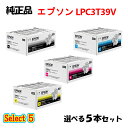 セレクト5【純正品 5本セット】エプソン LPC3T39V 環境推進トナー (Lサイズ) 5本セット (ブラック 1本と選べるカラー 4本) EPSON LPC...
