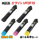 【純正品 4本セット】エプソン LPC3T15 ETカートリッジ 4本セット (ブラック 2本と選べるカラー 2本) EPSON LPC3T15 ETカートリッ...