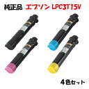 ポイント10倍!【純正品】 エプソン LPC3T15V 環境推進トナー 4色セット EPSON LPC3T15V KV/YV/MV/CV