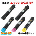 【純正品 4本セット】エプソン LPC3T15V 環境推進トナー 4本セット (ブラック 2本と選べるカラー 2本) EPSON LPC3T15V 環境推進トナ...