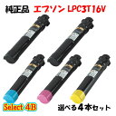 【純正品 4本セット】エプソン LPC3T16V 環境推進トナー 4本セット (ブラック 2本と選べるカラー 2本) EPSON LPC3T16V 環境推進トナ...