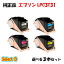 【純正品 3本セット】エプソン LPC3T31 ETカートリッジ 3本セット (ブラック 1本と選べるカラー 2本) EPSON LPC3T31 ETカートリッジ 3本セット