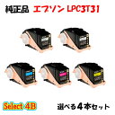 【純正品 4本セット】エプソン LPC3T31 ETカートリッジ 4本セット (ブラック 2本と選べるカラー 2本) EPSON LPC3T31 ETカートリッ...