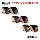 ポイント10倍!【純正品】 エプソン LPC3T31PV 環境推進トナー 3色セット EPSON LPC3T31PV YPV/MPV/CPV (2組パック)