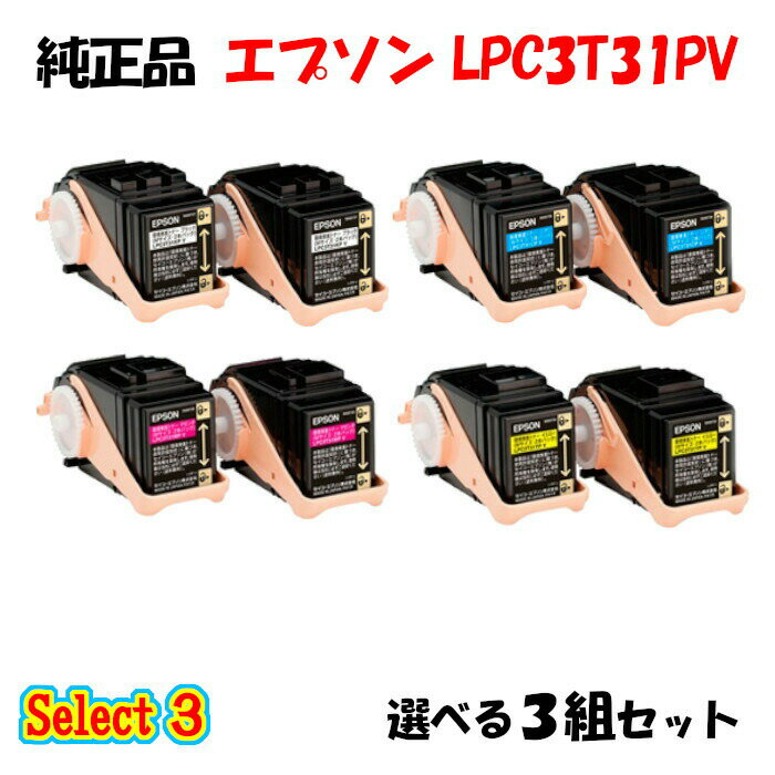 ポイント10倍！【純正品】 エプソン LPC3T31PV 環境推進トナー 3組セット (ブラック 1組と選べるカラー 2組) EPSON LPC3T31PV 環境推進トナー 3組セット