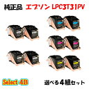 【純正品 4本セット】エプソン LPC3T31PV 環境推進トナー 4組セット (ブラック 2組と選べるカラー 2組) EPSON LPC3T31PV 環境推進...