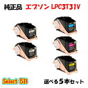 【純正品 5本セット】エプソン LPC3T31V 環境推進トナー 5本セット (ブラック 2本と選べるカラー 3本) EPSON LPC3T31V 環境推進トナ...
