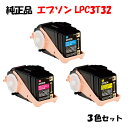 ポイント10倍!【純正品】 エプソン LPC3T32 ETカートリッジ 3色セット EPSON LPC3T32 Y/M/C