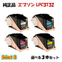 【純正品 3本セット】エプソン LPC3T32 ETカートリッジ 3本セット (ブラック 1本と選べるカラー 2本) EPSON LPC3T32 ETカートリッ...