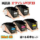 ポイント10倍!【純正品】 エプソン LPC3T33 ETカートリッジ 4本セット (ブラック 2本と選べるカラー 2本) EPSON LPC3T33 ETカー...