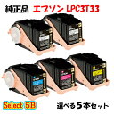 【純正品 5本セット】エプソン LPC3T33 ETカートリッジ 5本セット (ブラック 2本と選べるカラー 3本) EPSON LPC3T33 ETカートリッ...