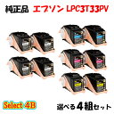 【純正品 4本セット】エプソン LPC3T33PV 環境推進トナー 4組セット (ブラック 2組と選べるカラー 2組) EPSON LPC3T33PV 環境推進...