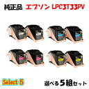 ポイント10倍!【純正品】 エプソン LPC3T33PV 環境推進トナー 5組セット (ブラック 1組と選べるカラー 4組) EPSON LPC3T33PV 環...