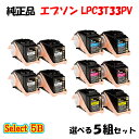 ポイント10倍!【純正品】 エプソン LPC3T33PV 環境推進トナー 5組セット (ブラック 2組と選べるカラー 3組) EPSON LPC3T33PV 環...
