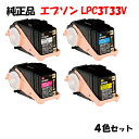【純正品4色セット】エプソン LPC3T33V 環境推進トナー 4色セット EPSON LPC3T33V KV/YV/MV/CV