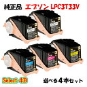 ポイント10倍!【純正品】 エプソン LPC3T33V 環境推進トナー 4本セット (ブラック 2本と選べるカラー 2本) EPSON LPC3T33V 環境推...
