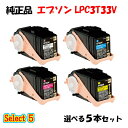 【純正品 5本セット】エプソン LPC3T33V 環境推進トナー 5本セット (ブラック 1本と選べるカラー 4本) EPSON LPC3T33V 環境推進トナ...