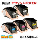 【純正品 5本セット】エプソン LPC3T33V 環境推進トナー 5本セット (ブラック 2本と選べるカラー 3本) EPSON LPC3T33V 環境推進トナ...