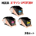 【純正品3色セット】エプソン LPC3T35V 環境推進トナー 3色セット EPSON LPC3T35V YV/MV/CV