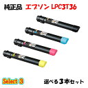 【純正品 3本セット】エプソン LPC3T36 ETカートリッジ 3本セット (ブラック 1本と選べるカラー 2本) EPSON LPC3T36 ETカートリッ...