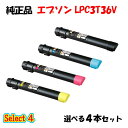 【純正品 4本セット】エプソン LPC3T36V 環境推進トナー 4本セット (ブラック 1本と選べるカラー 3本) EPSON LPC3T36V 環境推進トナ...