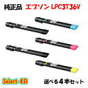 【純正品 4本セット】エプソン LPC3T36V 環境推進トナー 4本セット (ブラック 2本と選べるカラー 2本) EPSON LPC3T36V 環境推進トナ...