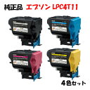 【純正品4色セット】エプソン LPC4T11 ETカートリッジ 4色セット EPSON LPC4T11 K/Y/M/C