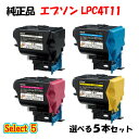 ポイント10倍!【純正品】 エプソン LPC4T11 ETカートリッジ 5本セット (ブラック 1本と選べるカラー 4本) EPSON LPC4T11 ETカー...