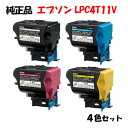 ポイント10倍!【純正品】 エプソン LPC4T11V 環境推進トナー 4色セット EPSON LPC4T11V KV/YV/MV/CV