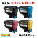 ポイント10倍!【純正品】 エプソン LPC4T11V 環境推進トナー 4本セット (ブラック 1本と選べるカラー 3本) EPSON LPC4T11V 環境推...