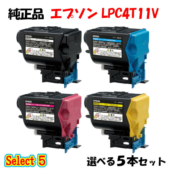 ポイント10倍！【純正品】 エプソン LPC4T11V 環境推進トナー 5本セット (ブラック 1本と選べるカラー 4本) EPSON LPC4T11V 環境推進トナー 5本セット