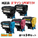 ポイント10倍!【純正品】 エプソン LPC4T11V 環境推進トナー 5本セット (ブラック 2本と選べるカラー 3本) EPSON LPC4T11V 環境推...