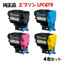 ポイント10倍!【純正品】 エプソン LPC4T9 ETカートリッジ 4色セット EPSON LPC4T9 K/Y/M/C