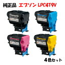 ポイント10倍!【純正品】 エプソン LPC4T9V 環境推進トナー 4色セット EPSON LPC4T9V KV/YV/MV/CV