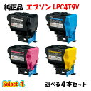 ポイント10倍!【純正品】 エプソン LPC4T9V 環境推進トナー 4本セット (ブラック 1本と選べるカラー 3本) EPSON LPC4T9V 環境推進ト...