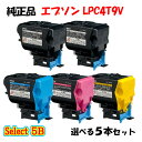 【純正品 5本セット】エプソン LPC4T9V 環境推進トナー 5本セット (ブラック 2本と選べるカラー 3本) EPSON LPC4T9V 環境推進トナー ...