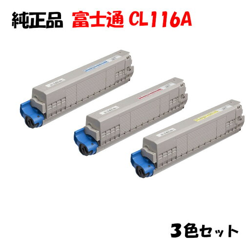 ポイント10倍!【純正品】 富士通 CL116A トナーカートリッジ 3色セット CL116A Y/M/C ポイント10倍!【純正品】 富士通 CL116A トナーカートリッジ 3色セット CL116A Y/M/C