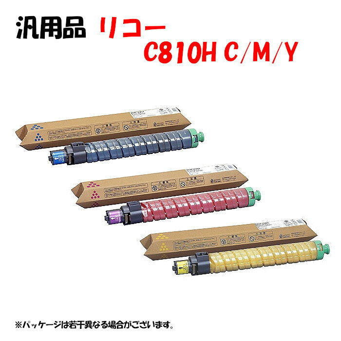 楽天1位】 汎用品 SPトナーカートリッジ C810H 3色セット RICOH C810H ...