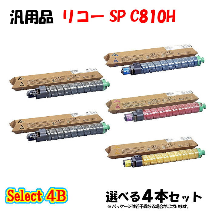 ポイント10倍!【汎用品】 SP C810H トナーカートリッジ 4本セット (ブラック 2本と選べるカラー 2本)
