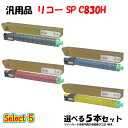 ポイント10倍!【汎用品】 SP C830H トナーカートリッジ 5本セット (ブラック 1本と選べるカラー 4本)