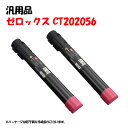 ポイント5倍!【汎用品】 CT202056 大容量トナーカートリッジ マゼンタ 2本セット XEROX CT202056