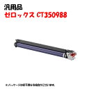 ポイント10倍!【汎用品】 CT350988 ドラムカートリッジ 3本セット XEROX CT350988