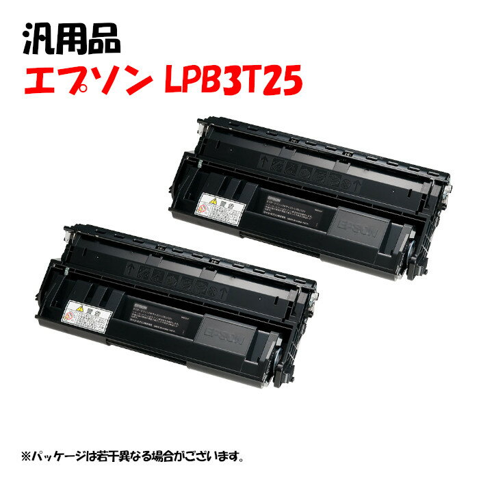 ポイント5倍！【汎用品】 LPB3T25 ETカートリッジ 2本セット EPSON LPB3T25