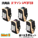 ポイント10倍!【汎用品】 LPC3T33 カートリッジ 5本セット (ブラック 1本と選べるカラー 4本) EPSON LPC3T33 カートリッジ 5本セッ...