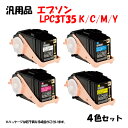 ポイント10倍！【汎用品】 LPC3T35 カートリッジ 4色セット EPSON LPC3T35 K/C/M/Y